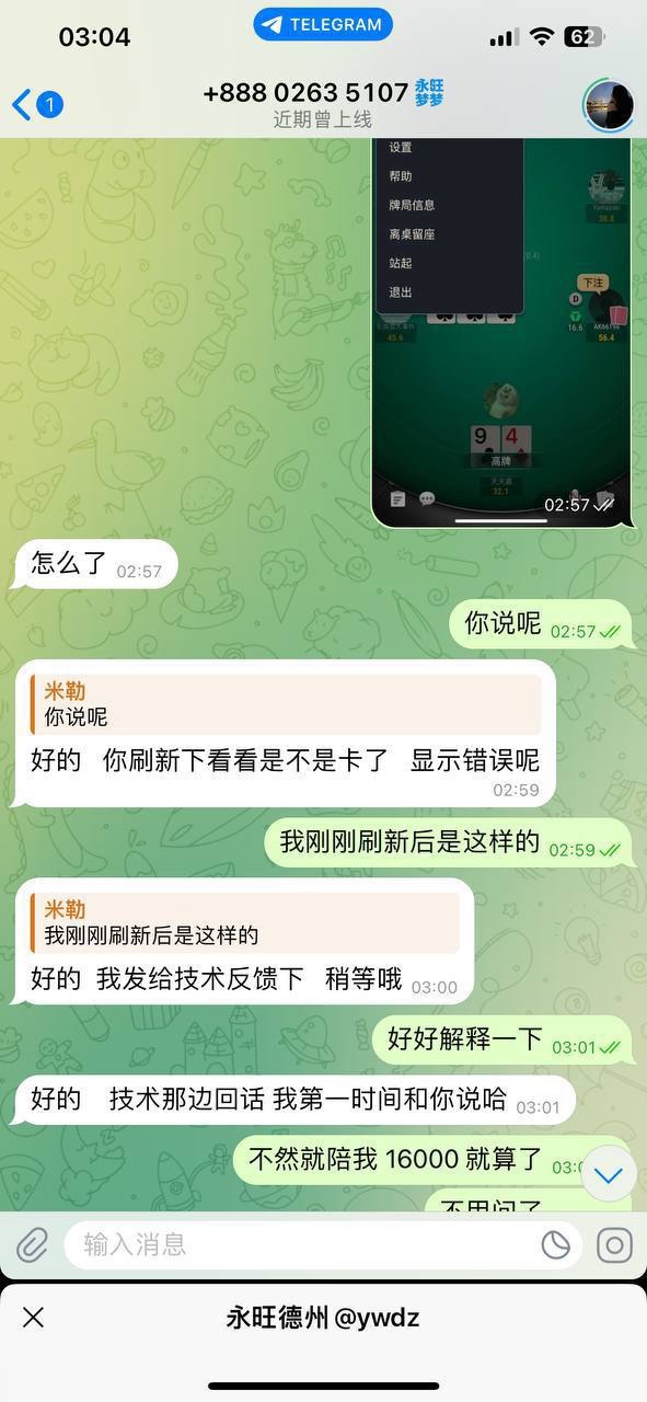 永旺德州 扑克俱乐部 玩家账户变负数客服直接拉黑